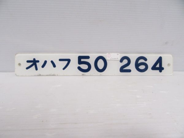 オハフ50 264