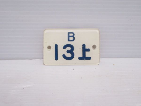 オロネ10寝台番号表示板