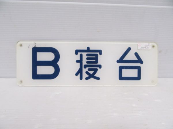 B寝台表示板