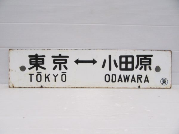 東京(急行伊豆)修善寺/東京⇔小田原