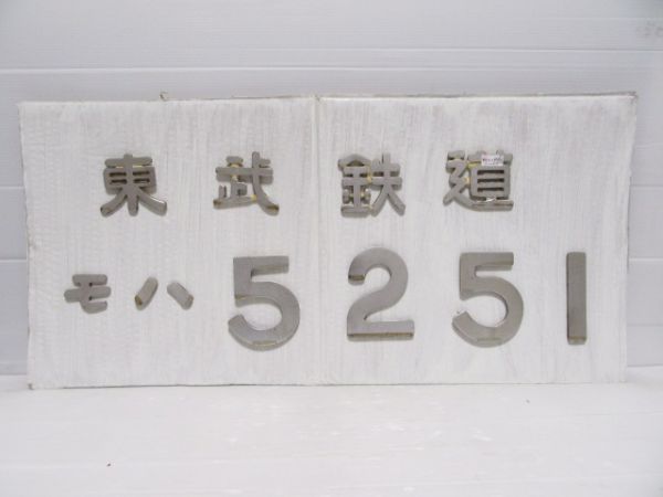 東武鉄道車外プレート　モハ5251