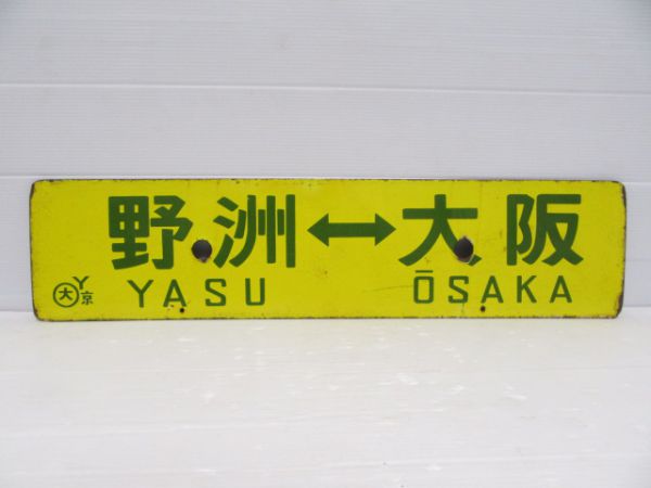 京都⇔西明石/野洲⇔大阪