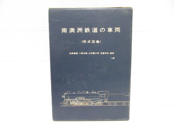 満州鉄道の車両(形式図集)