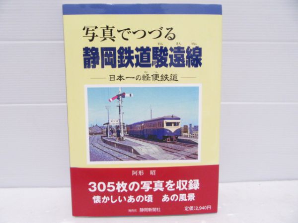 写真でつづる静岡鉄道駿遠線