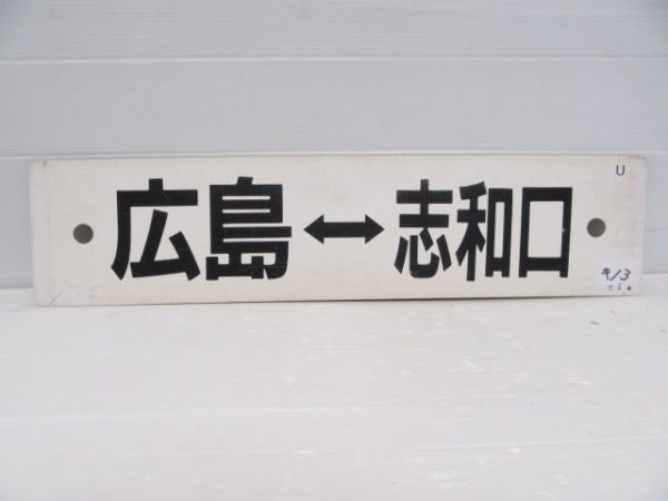 広島⇔下深川/広島⇔志和口