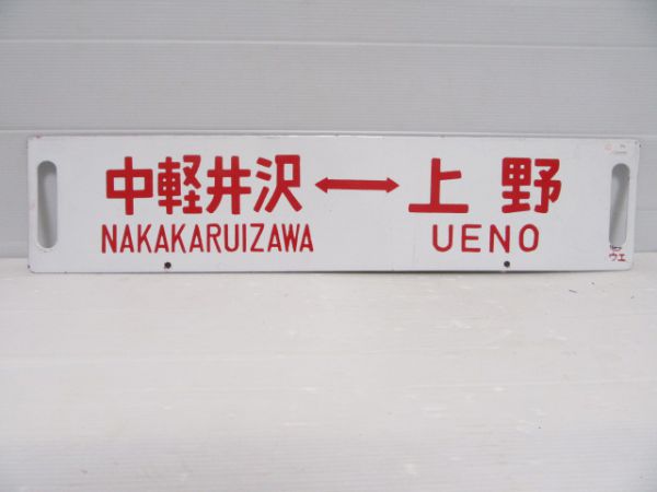 中軽井沢⇔上野/---(そよかぜ用)