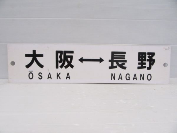 大阪⇔長野/逆向き