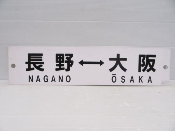 大阪⇔長野/逆向き