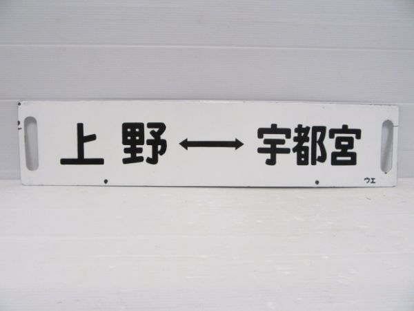 上野(急行日光)日光/上野⇔宇都宮