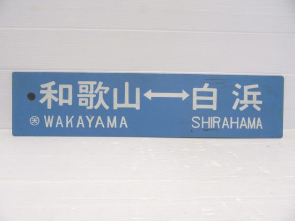 天王寺⇔白浜/和歌山⇔白浜