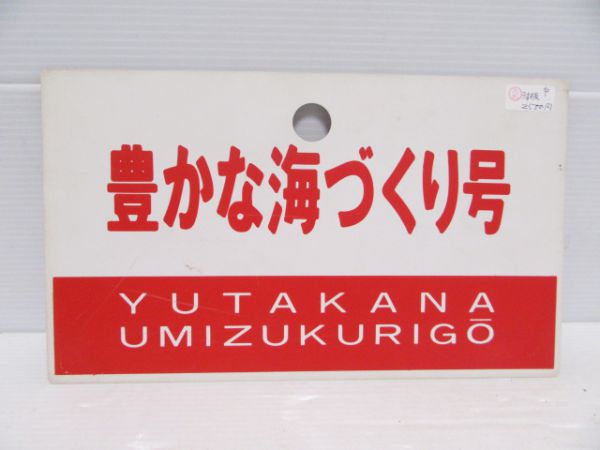 豊かな海づくり号/但馬ビーチ