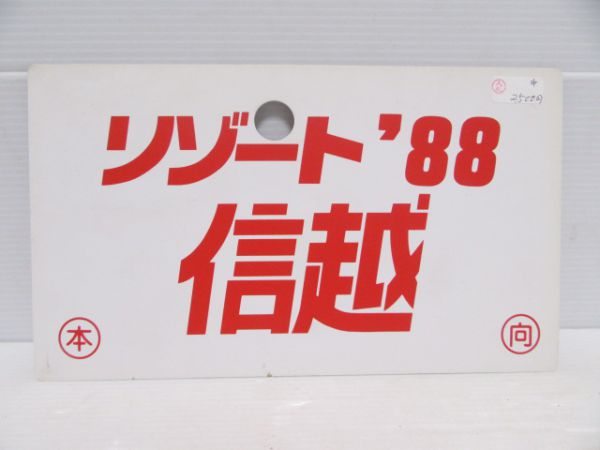 リゾート‘88信越/---