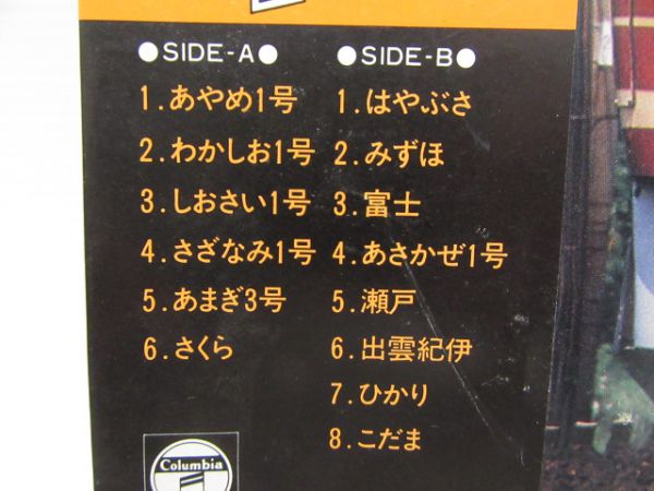 LPレコード「オール特急出発進行 東京駅編」