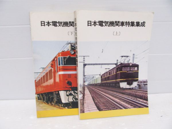 日本電気機関車特集集成の上下巻2冊組