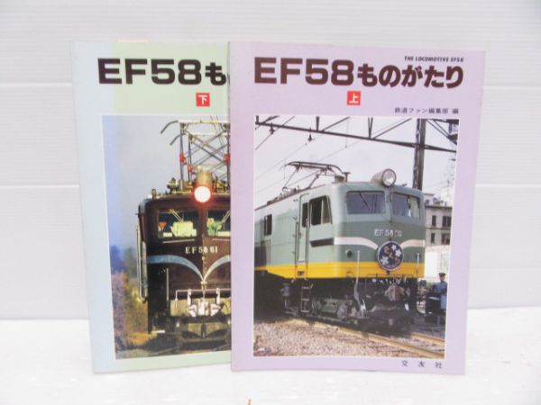 EF58ものがたり上下巻2冊組