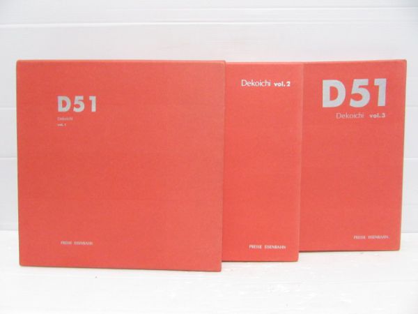 「D51」VOL1,2,3の3冊組