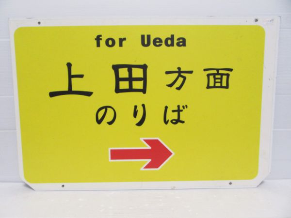 上田電鉄　上田方面のりば