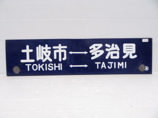 土岐市⇔多治見/土岐市⇔名古屋