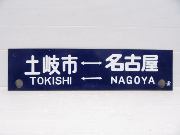 土岐市⇔多治見/土岐市⇔名古屋