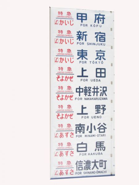 183系側面幕(とき入り)