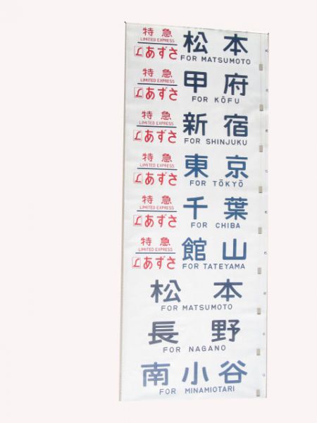 183系側面幕(とき入り)