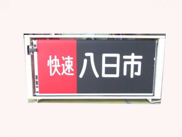 近江鉄道行先表示器