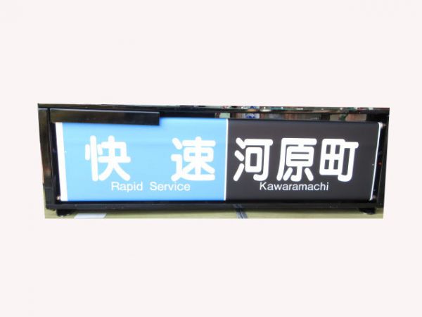 阪急3300系行先表示器未結線(青快速入り)