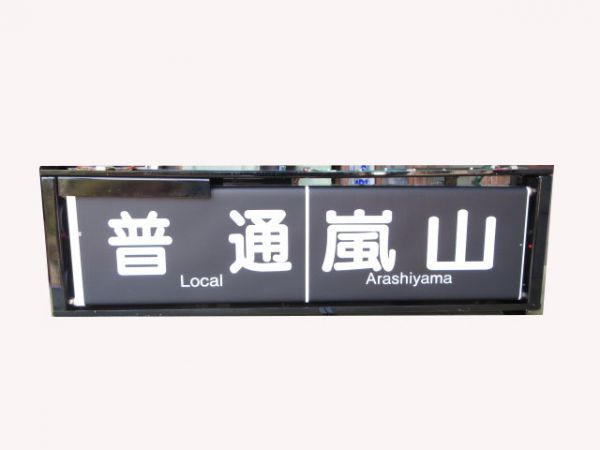 阪急3300系行先表示器未結線(青快速入り)