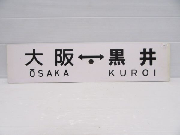 大阪⇔黒井/逆向き