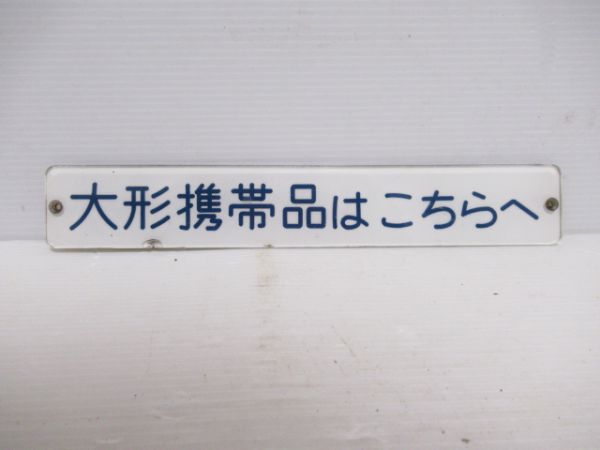 オハ14「大形携帯品はこちらへ」