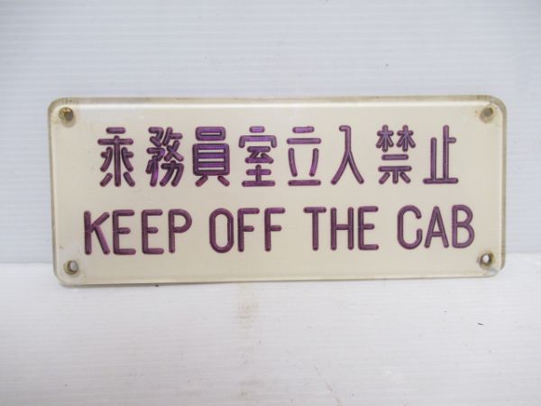 京阪旧車 乗務員室立入禁止板