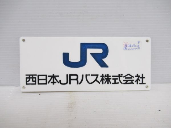 西日本JRバス