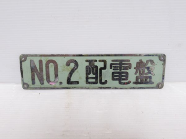 NO.2配電盤(キハ82使用)