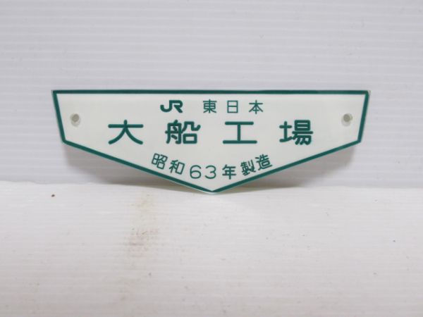 JR東日本 大船工場 (リゾート列車製造)