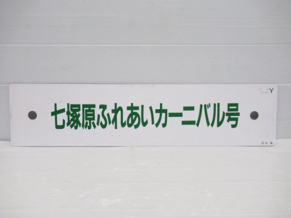 七塚原ふれあいカーニバル号/---