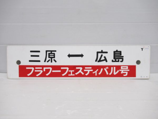 (フラワーフェスティバル号)三原⇔広島/---