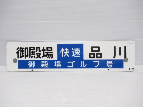 (快速御殿場場ゴルフ号)御殿場⇔品川/(同じ)御殿場⇔東京