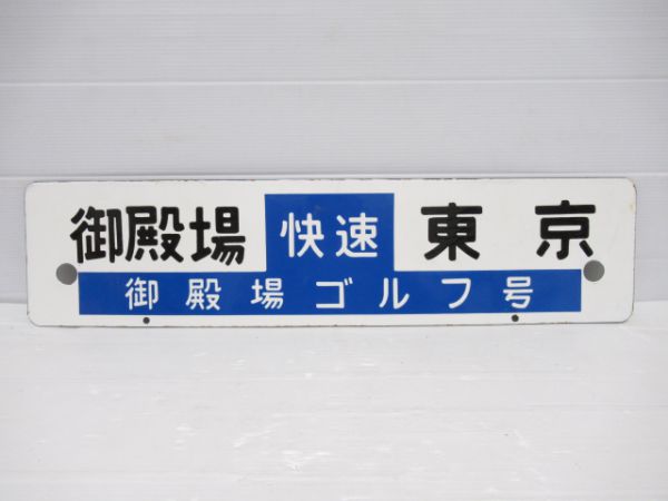 (快速御殿場場ゴルフ号)御殿場⇔品川/(同じ)御殿場⇔東京