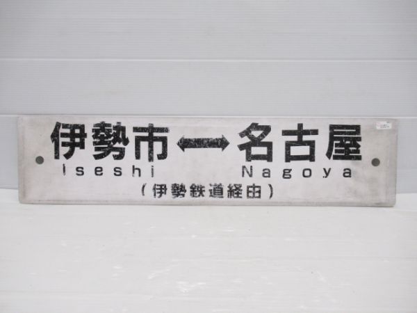 伊勢市⇔名古屋/鳥羽⇔名古屋(両面、伊勢鉄道経由)