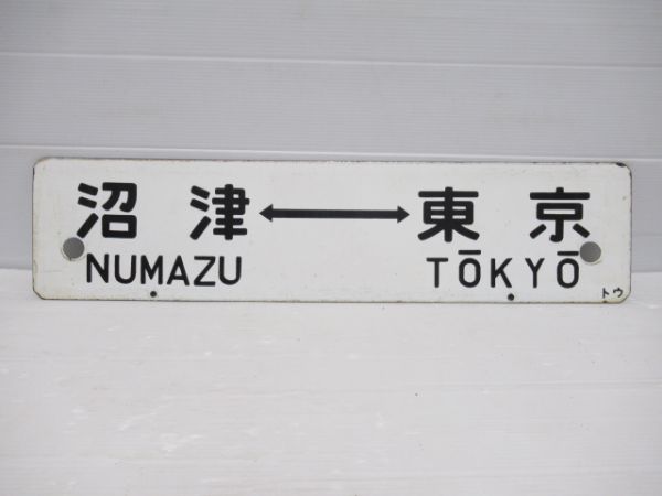 国府津⇔東京/沼津⇔東京