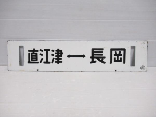 直江津→長岡/直江津⇔新潟