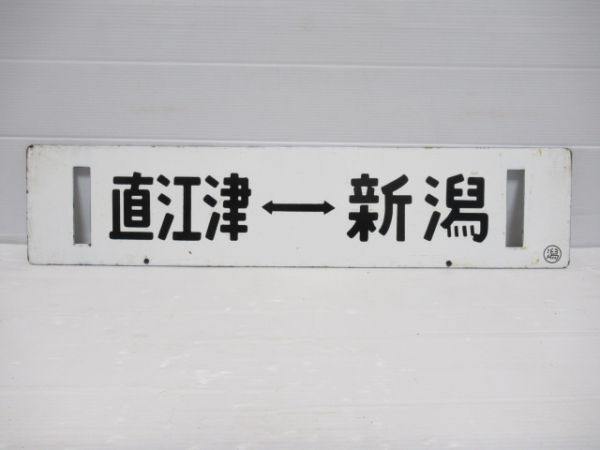 直江津→長岡/直江津⇔新潟