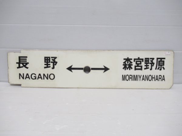 長野⇔森宮野原/長野⇔戸狩野沢温泉