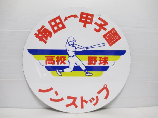 阪神 高校野球 梅田⇔甲子園