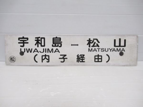 松山⇔宇和島/逆向き(両面、内子経由)