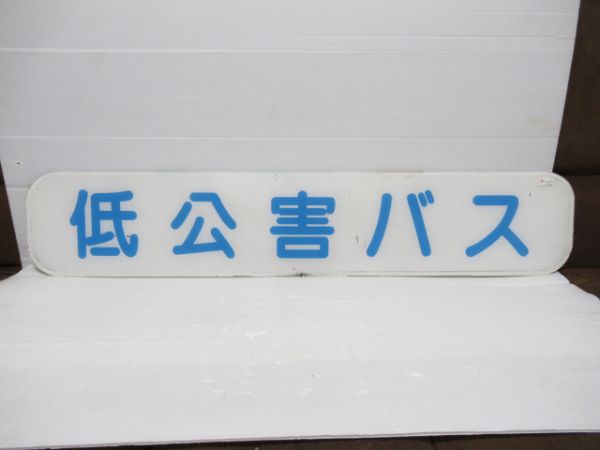 京都バス前板「低公害バス」