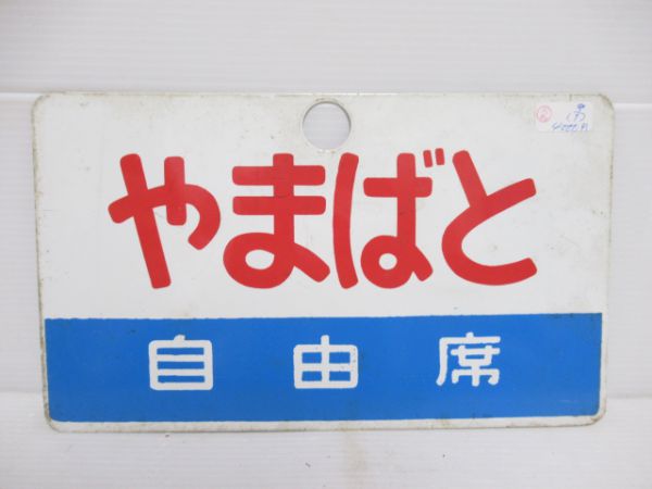 やまばと(自由席)/ざおう(指定席)