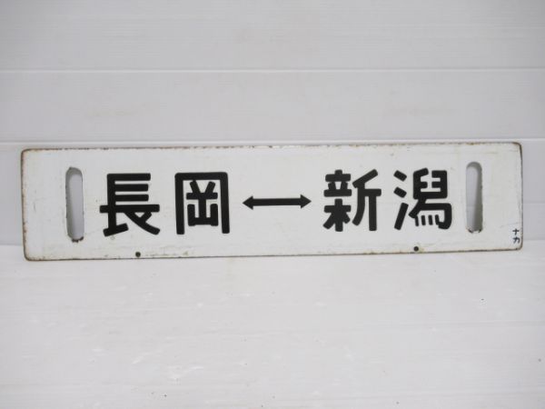 越後湯沢⇔新潟(長岡⇔新潟快速)/長岡⇔新潟