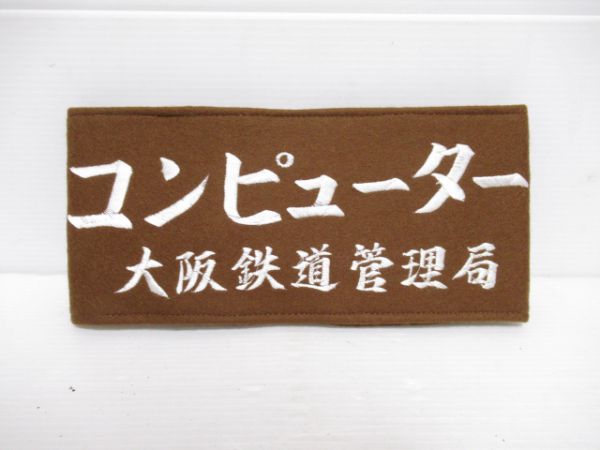 大阪鉄道管理局「コンピューター」