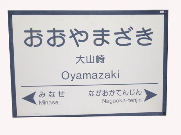 阪急おおやまざき(みなせ⇔ながおかてんじん)